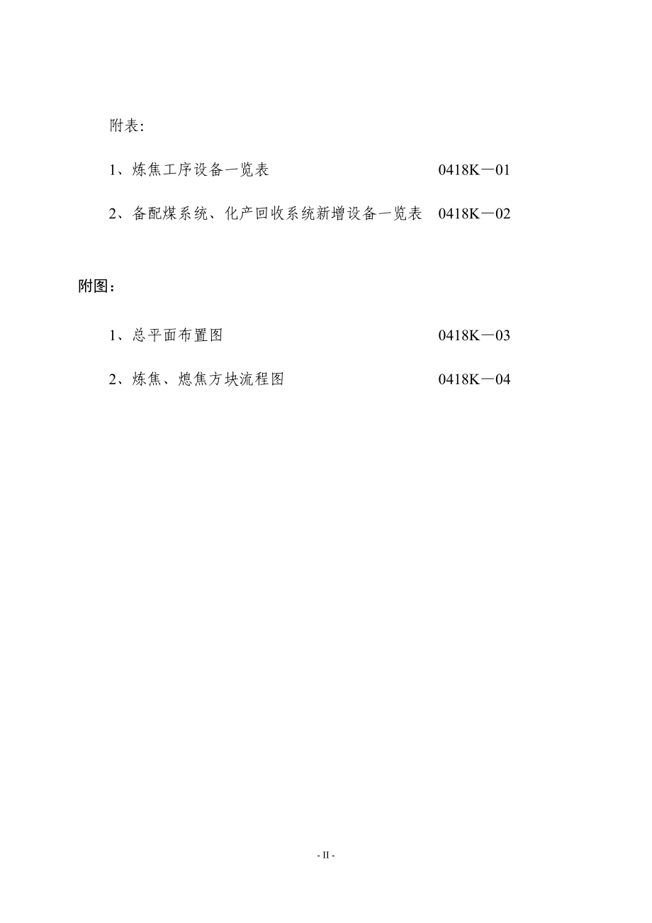 焦化公司焦炉四期改造工程可行性研究报告 山西泰华化工设计有限公司_第4页