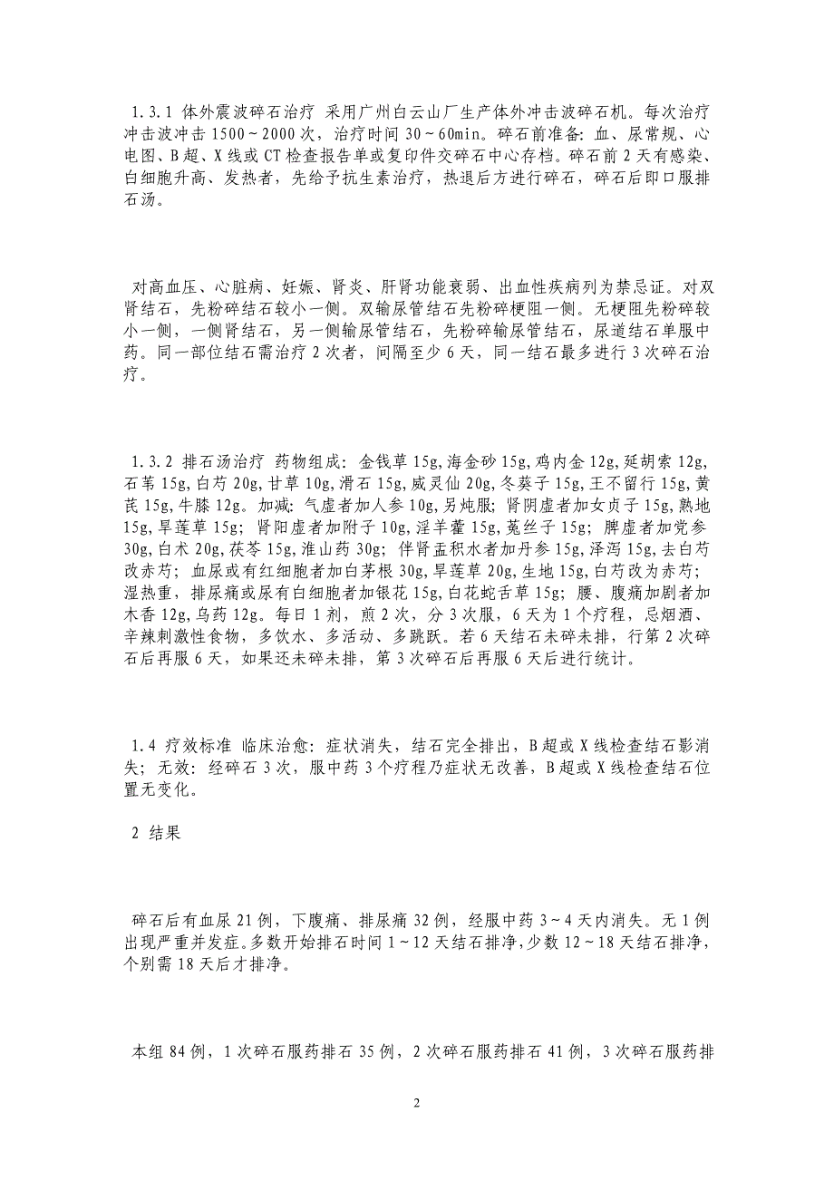 体外震波碎石结合排石汤治疗泌尿系结石84例_第2页