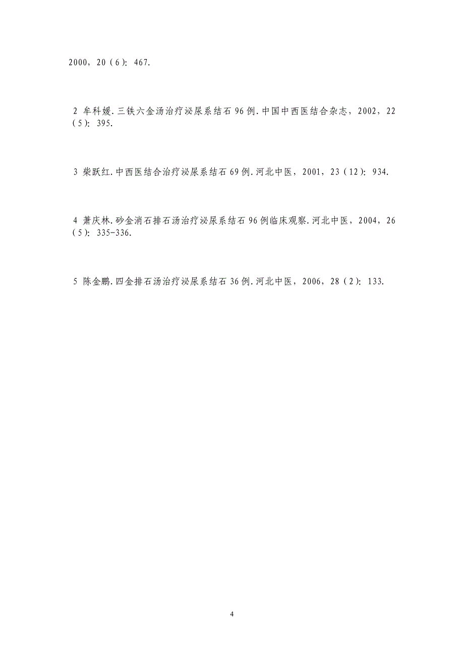 体外震波碎石结合排石汤治疗泌尿系结石84例_第4页