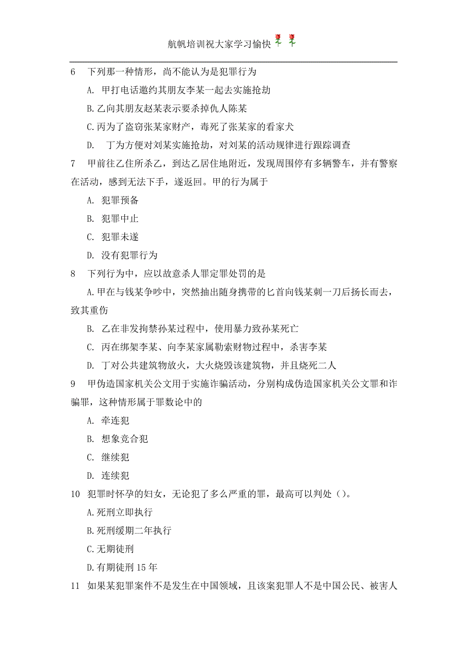 2014年云南省政法干警考试专业综合刑法学练习试题_第2页