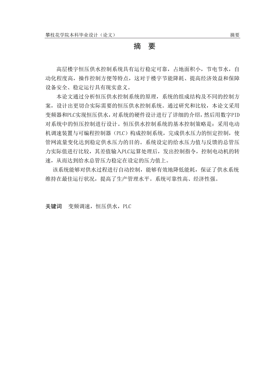 高层楼宇恒压供水控制系统的设计攀枝花学院_第1页