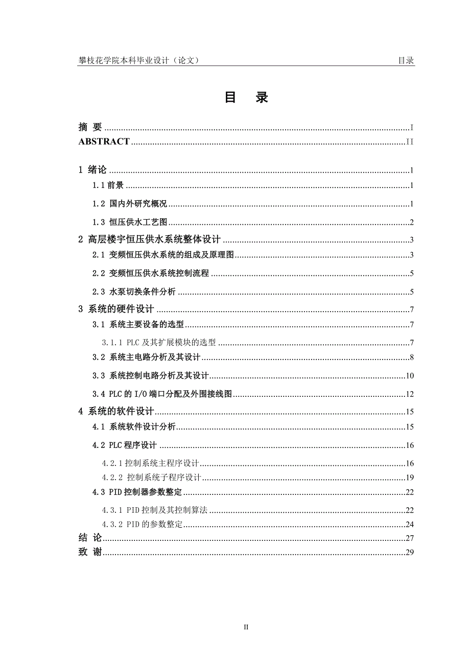 高层楼宇恒压供水控制系统的设计攀枝花学院_第3页