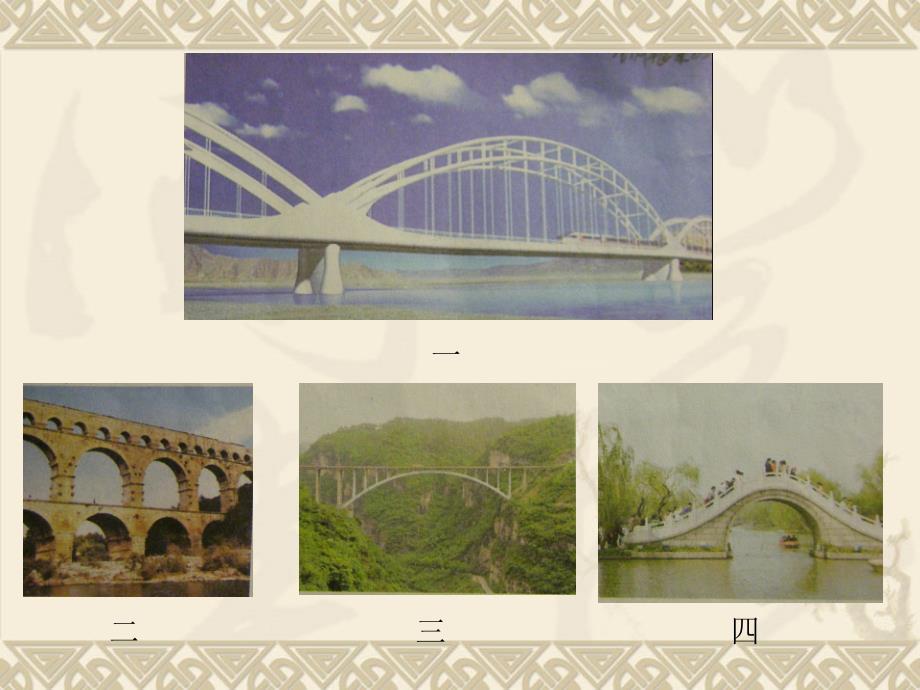 教科版小学科学六年级上册第二单元《桥的形状与结构》课件_第5页