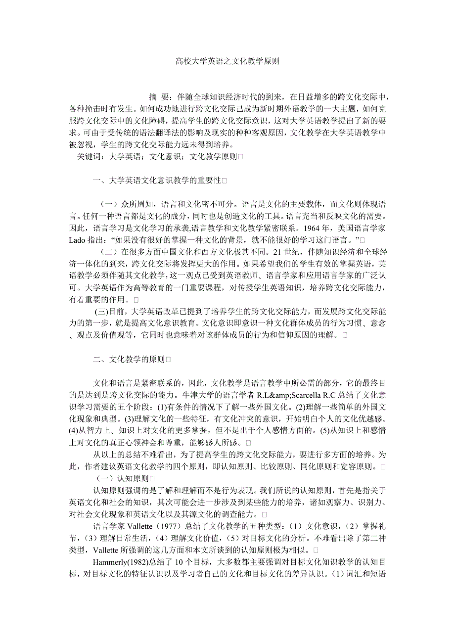 英语语言文化论文高校大学英语之文化教学原则_第1页