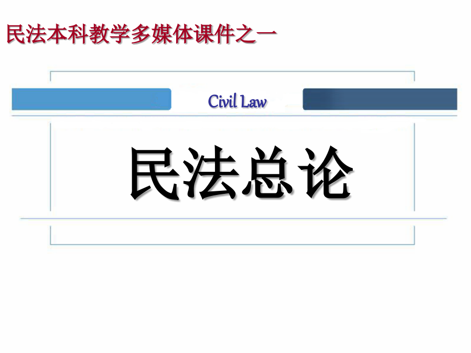 民法总论课件_-__第1页