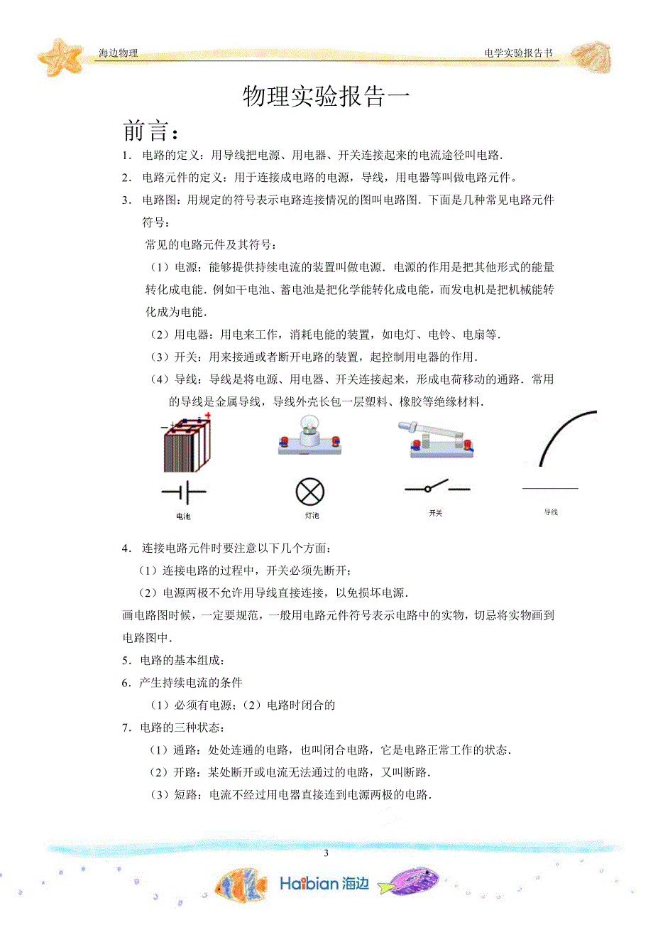 海边物理电学实验_第4页