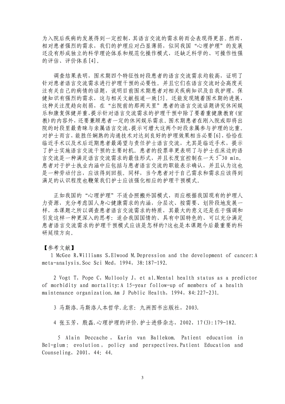 围术期患者的语言交流需求情况调查_第3页