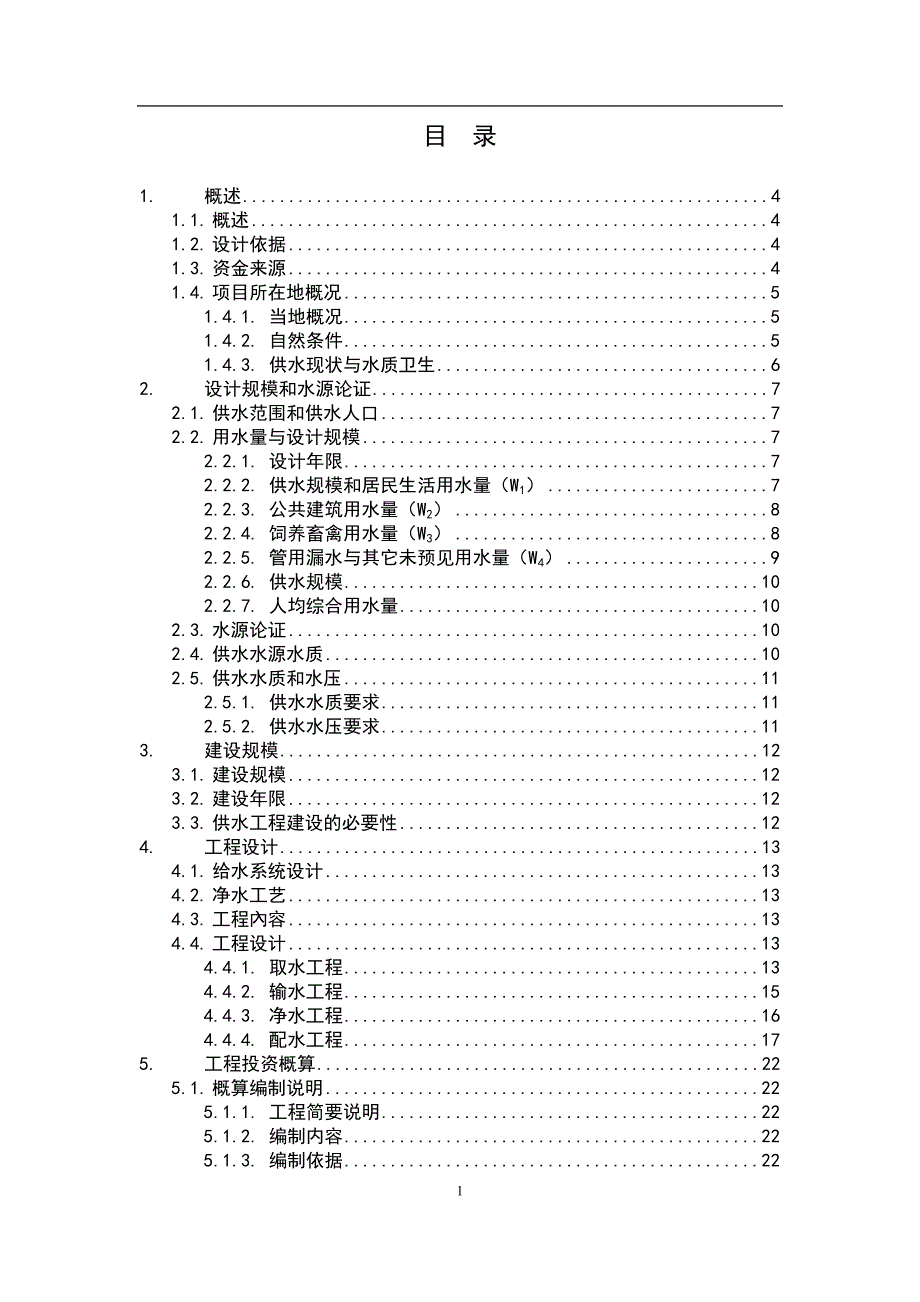 丰城市2007年度第一批农村饮水安全项目可行性研究报告丰城市水利水电勘测设计室2007年8月_第3页