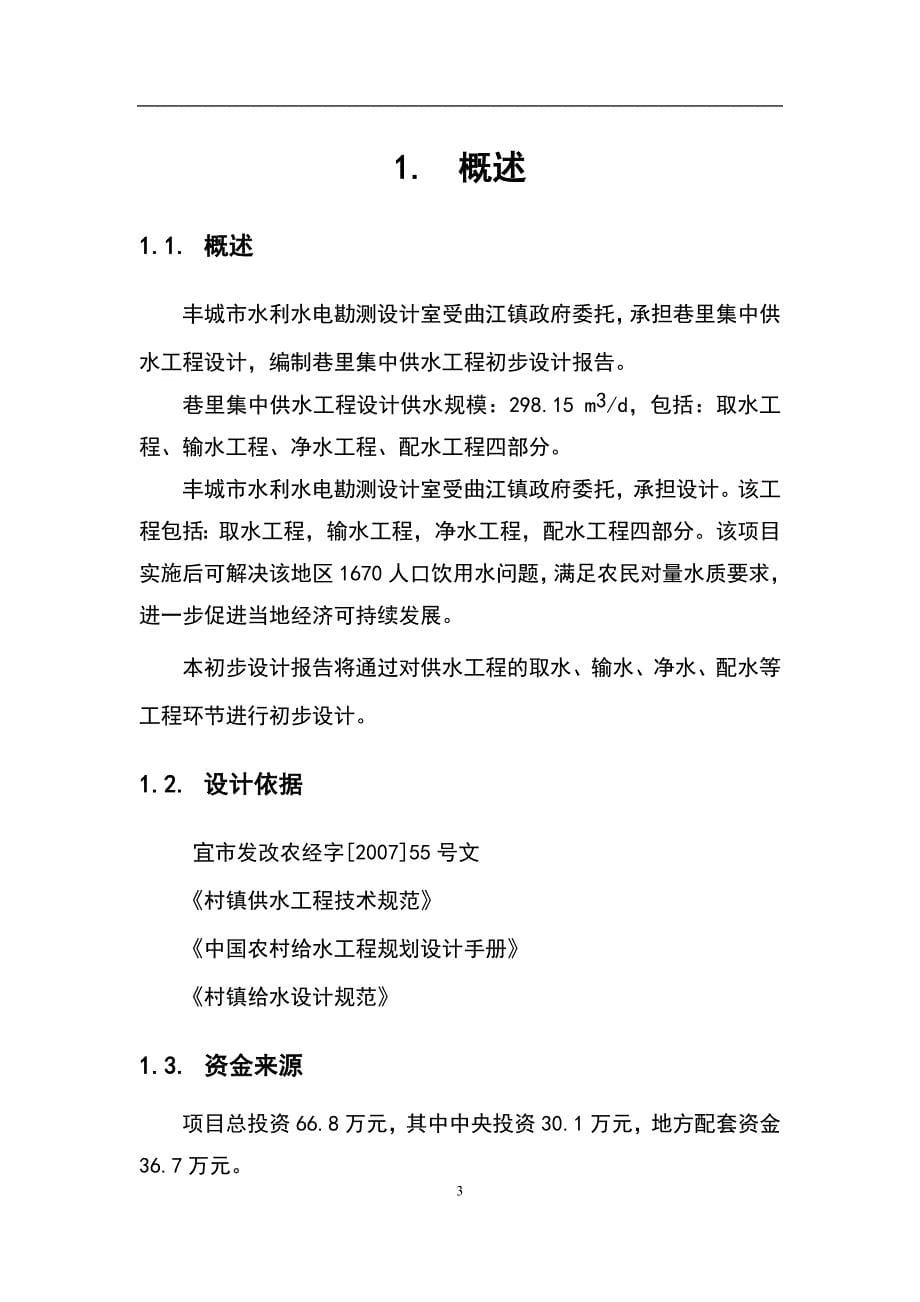 丰城市2007年度第一批农村饮水安全项目可行性研究报告丰城市水利水电勘测设计室2007年8月_第5页