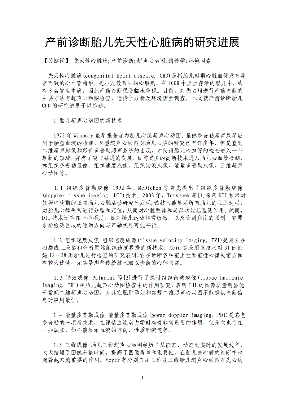产前诊断胎儿先天性心脏病的研究进展_第1页