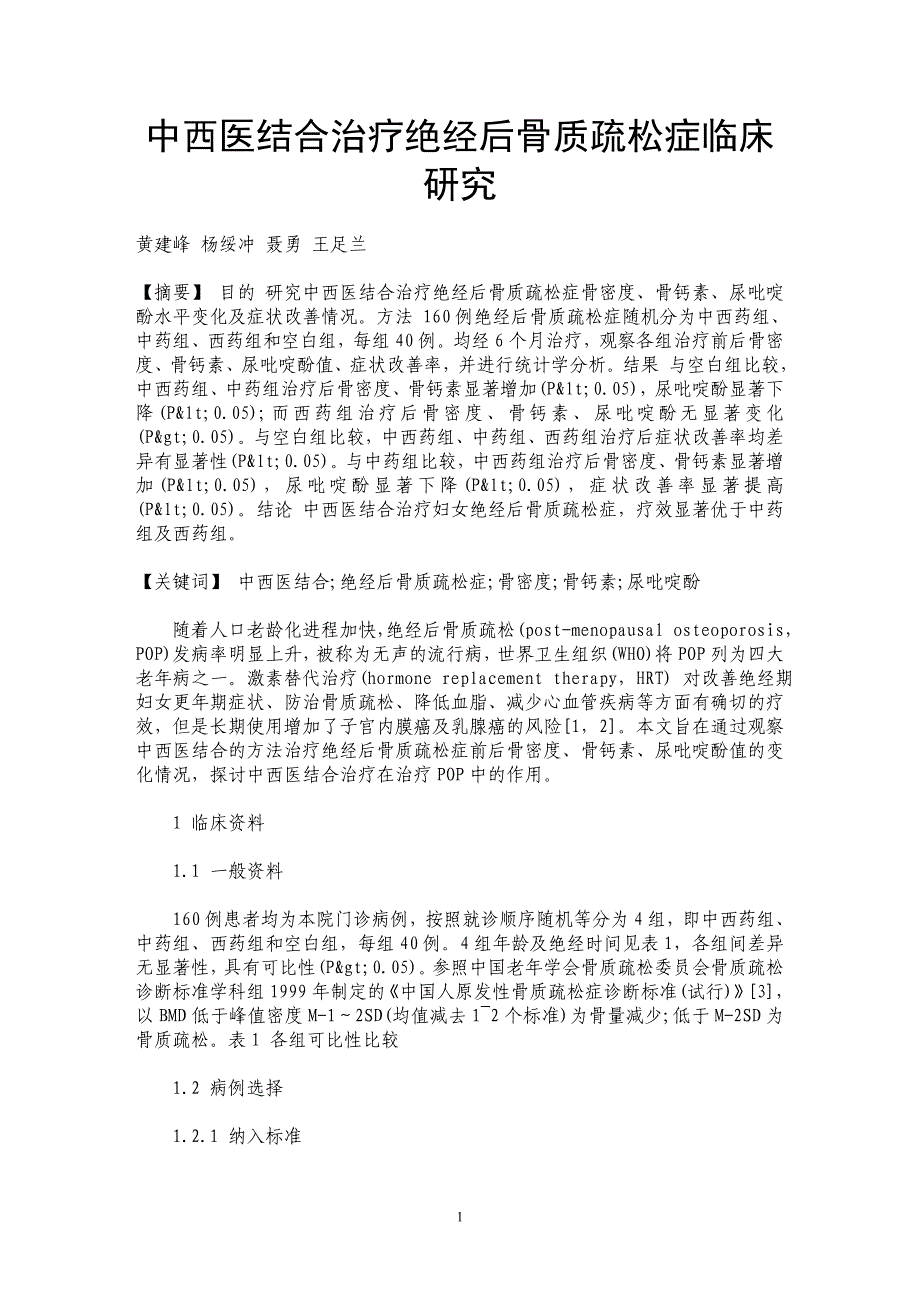 中西医结合治疗绝经后骨质疏松症临床研究_第1页