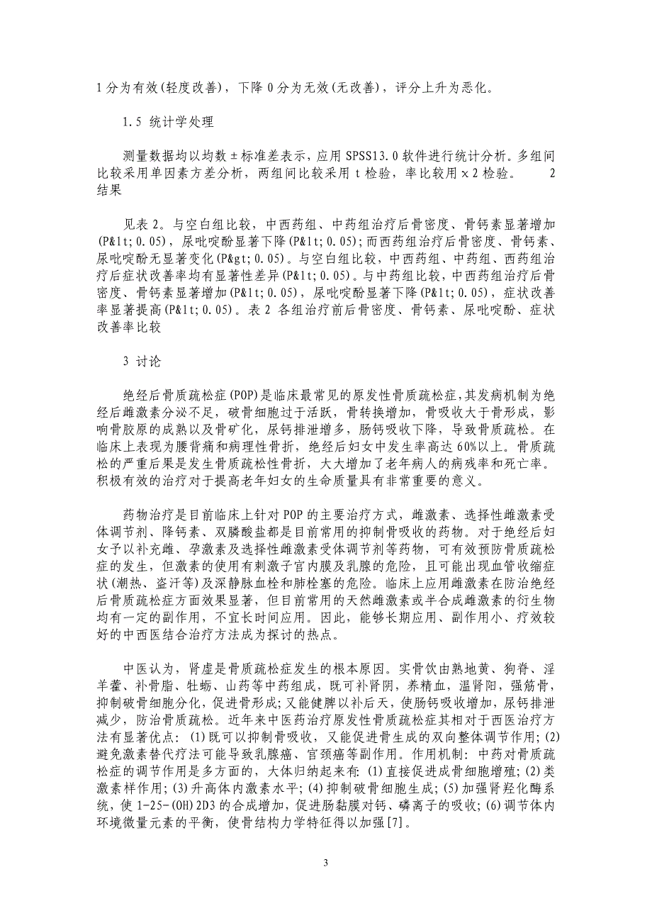 中西医结合治疗绝经后骨质疏松症临床研究_第3页