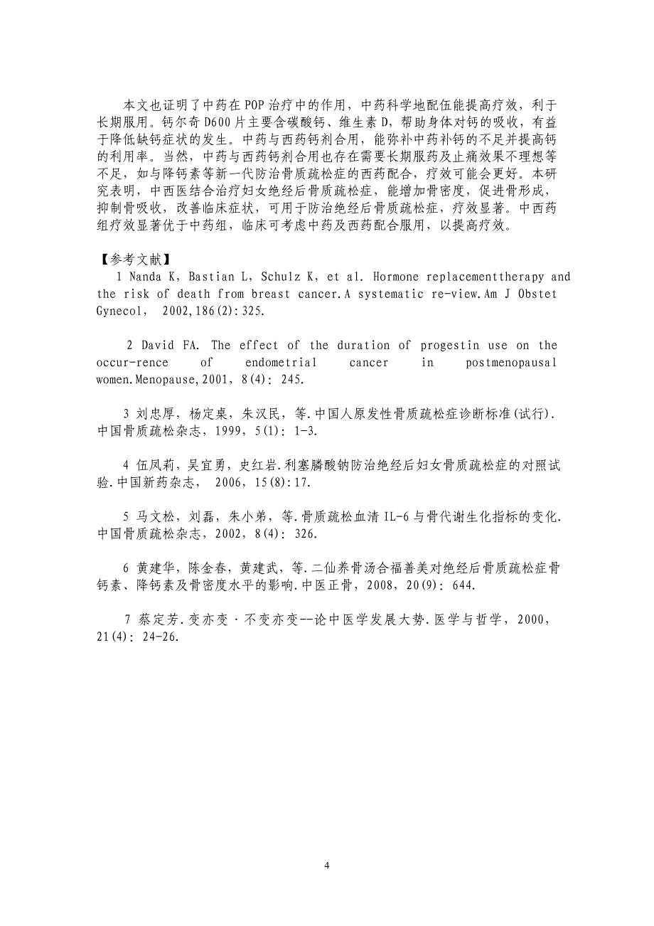 中西医结合治疗绝经后骨质疏松症临床研究_第4页