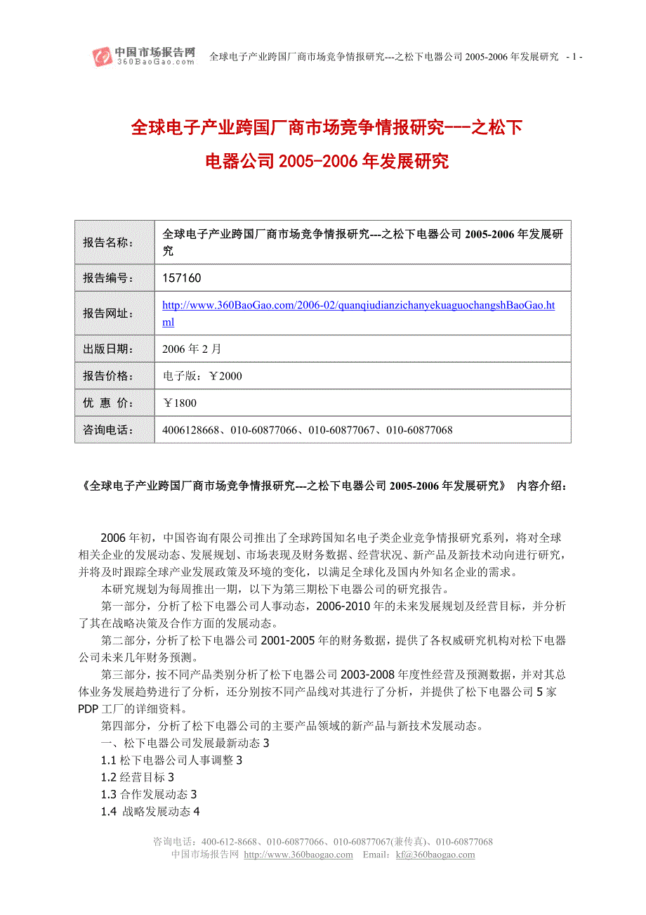 全球电子产业跨国厂商市场竞争情报研究---之松下电器公..._第1页