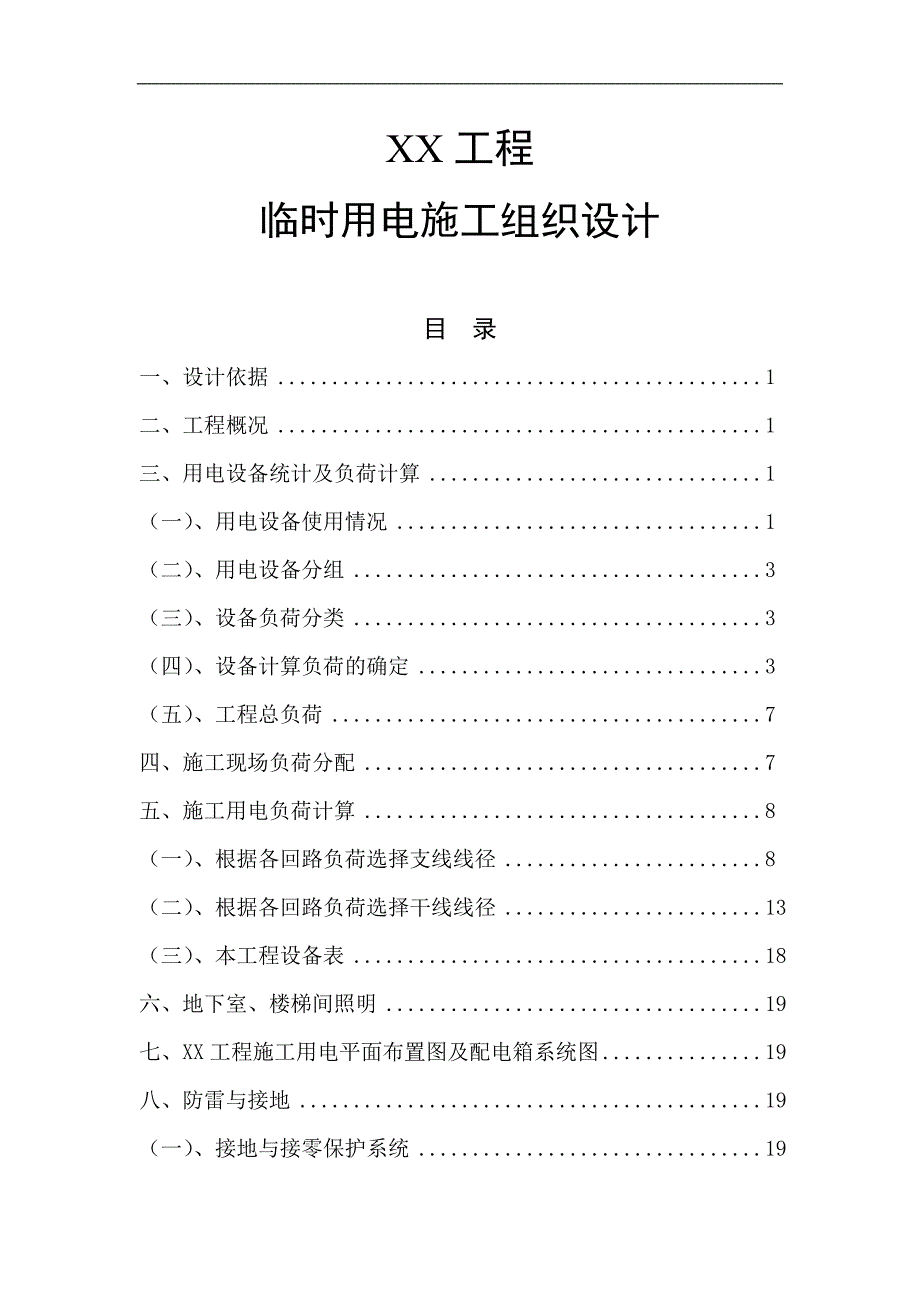 临时用电施工组织设计审定稿 43页_第1页