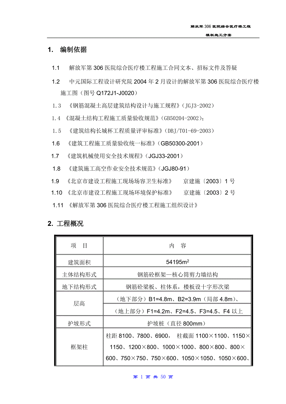 解放军306医院综合医疗楼工程模板施工方案（最终版）_第3页