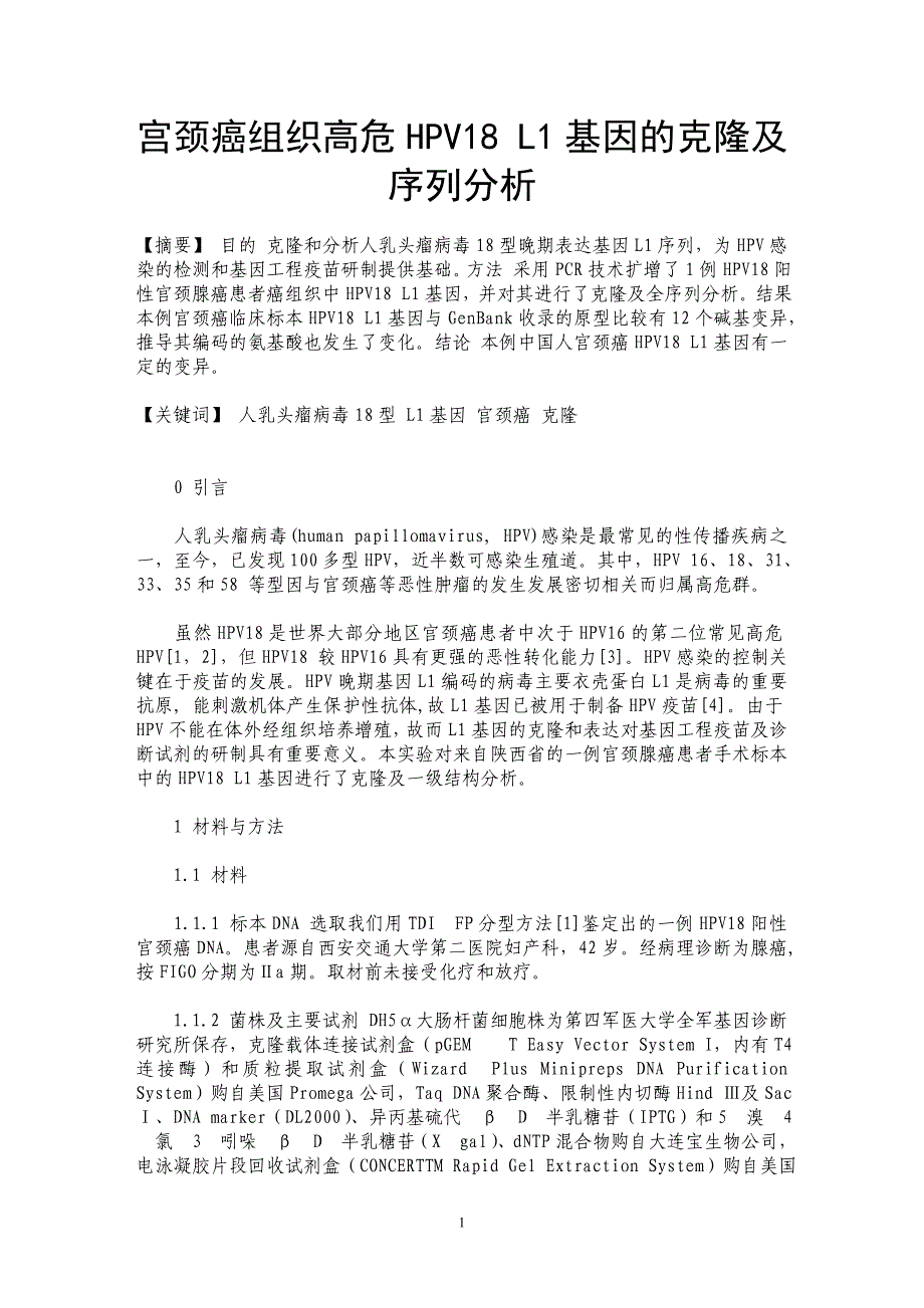 宫颈癌组织高危HPV18 L1基因的克隆及序列分析_第1页