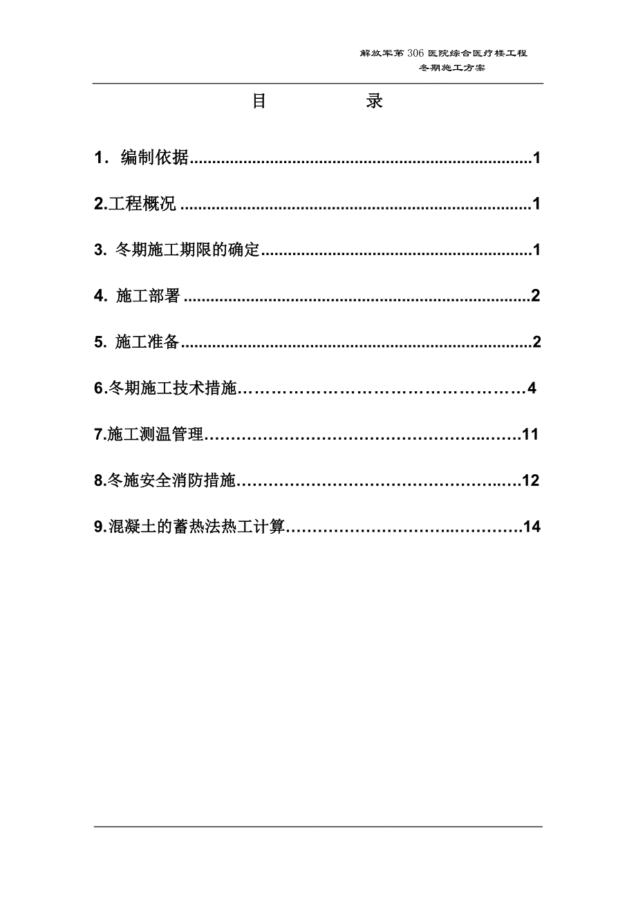 解放军第306医院综合医疗楼工程冬季施工方案_第1页