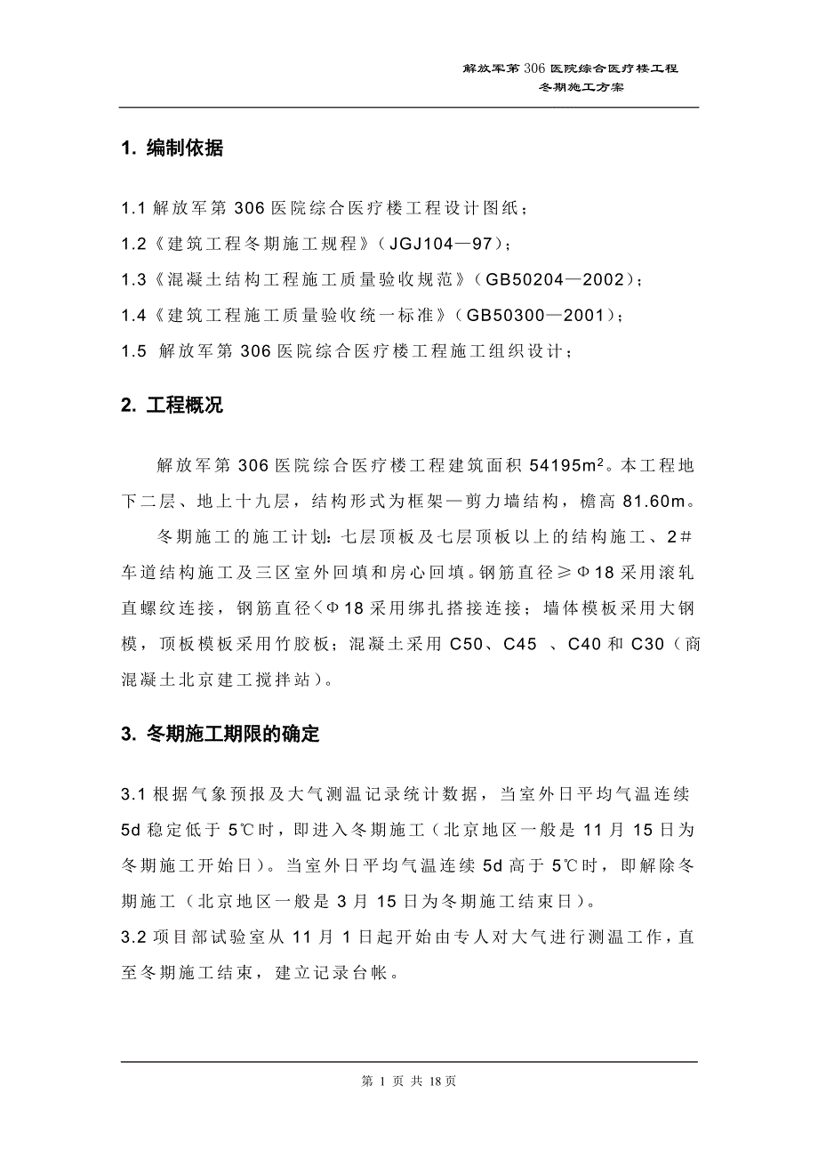 解放军第306医院综合医疗楼工程冬季施工方案_第2页