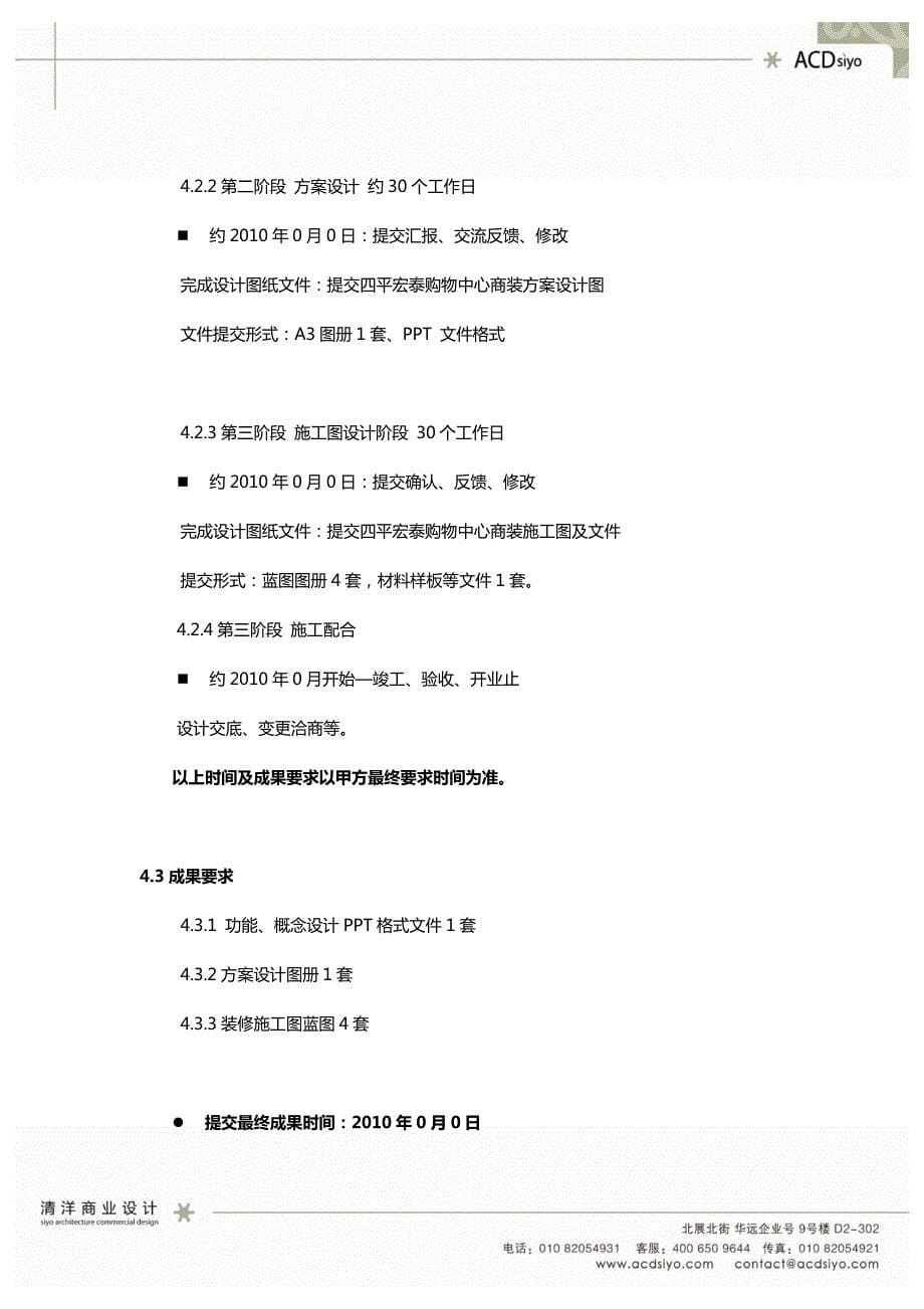 2010-吉林四平宏泰购物中心商业装饰设计计划书_第5页