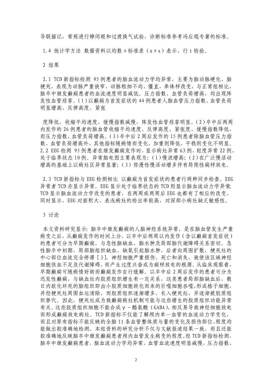 脑卒中患者继发癫痫的TCD新指标与EEG的对比价值_第2页