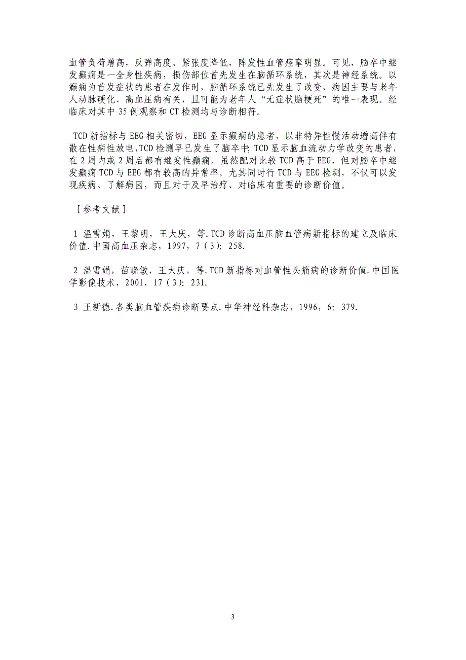 脑卒中患者继发癫痫的TCD新指标与EEG的对比价值_第3页