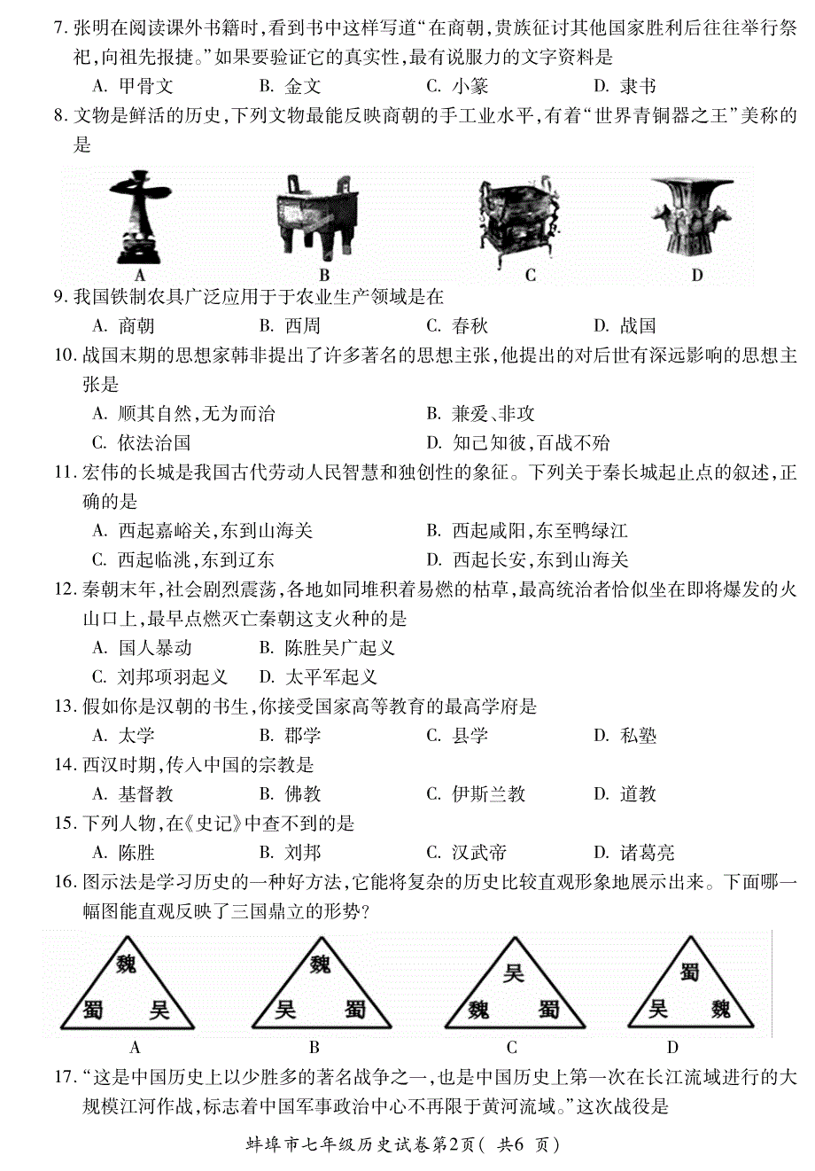 蚌埠七年级历史_第2页