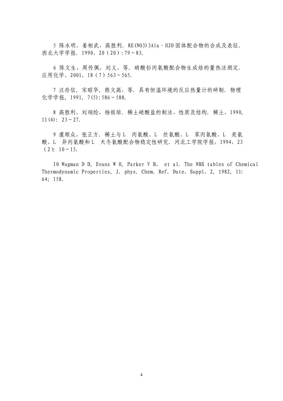 硝酸钐丙氨酸配合物的合成及其配离子的标准生成焓_第4页