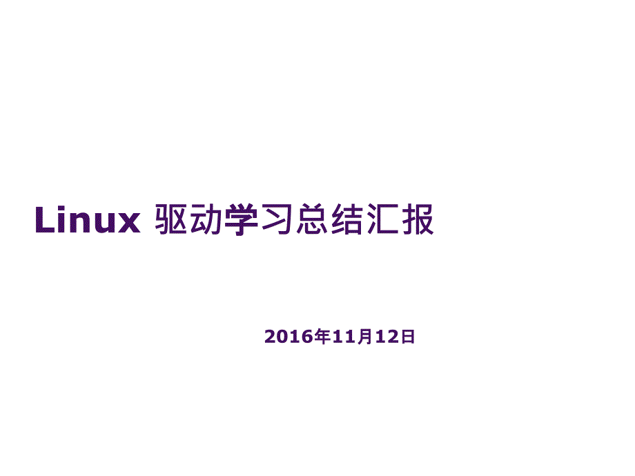 linux驱动基础知识讲解_第1页