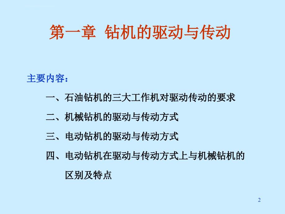 电动钻机培训课程_第2页