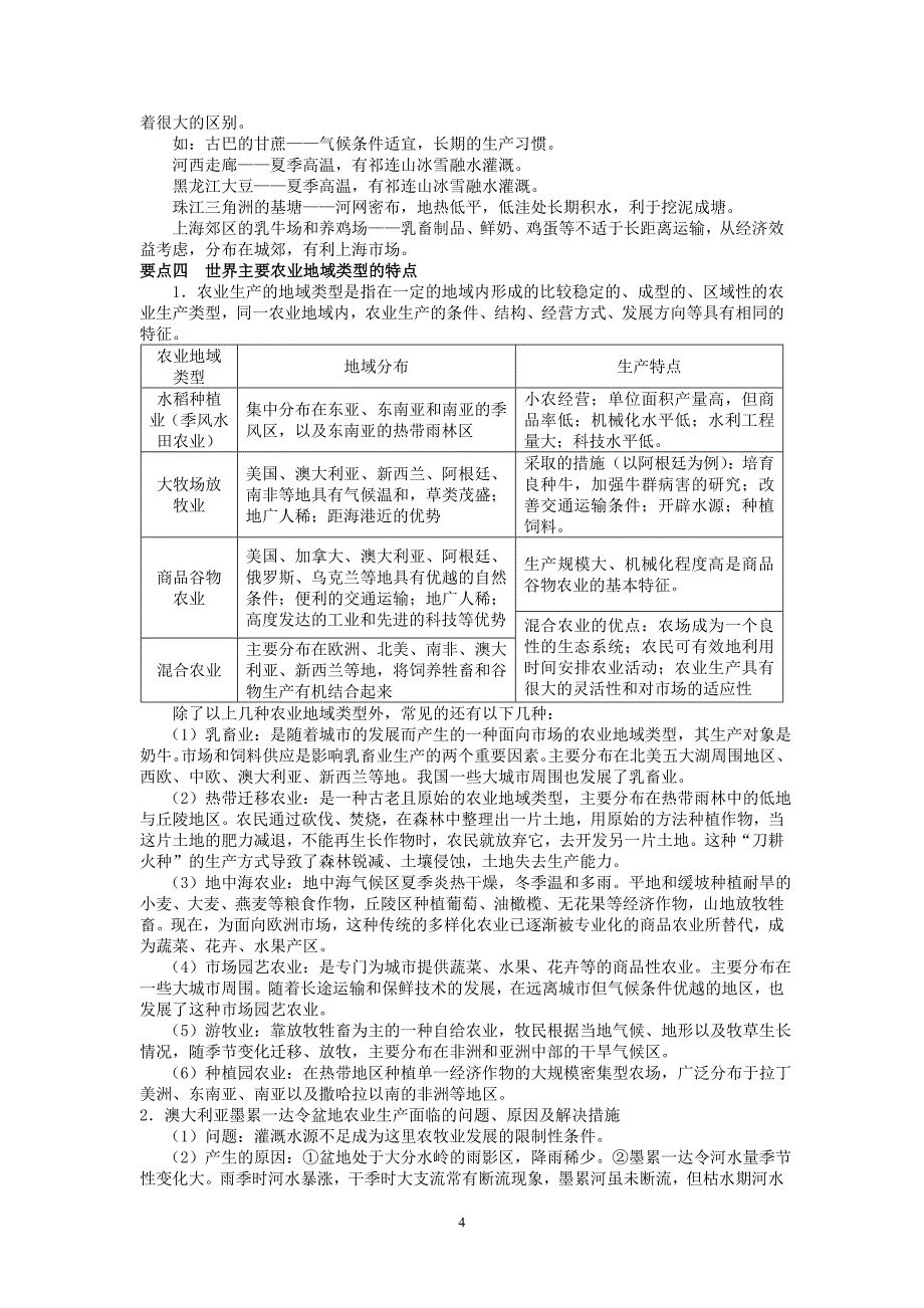 高考地理二轮复习专题七__农业生产活动专题考点解析_第4页