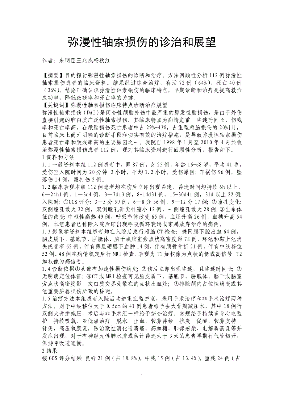 弥漫性轴索损伤的诊治和展望_第1页