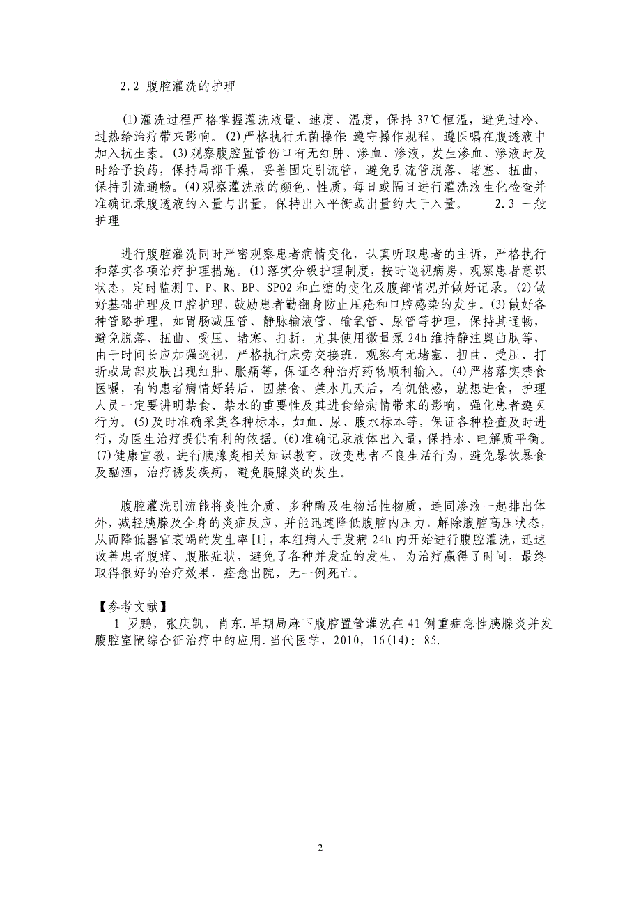 浅谈腹腔灌洗治疗重症急性胰腺炎的护理要点_第2页