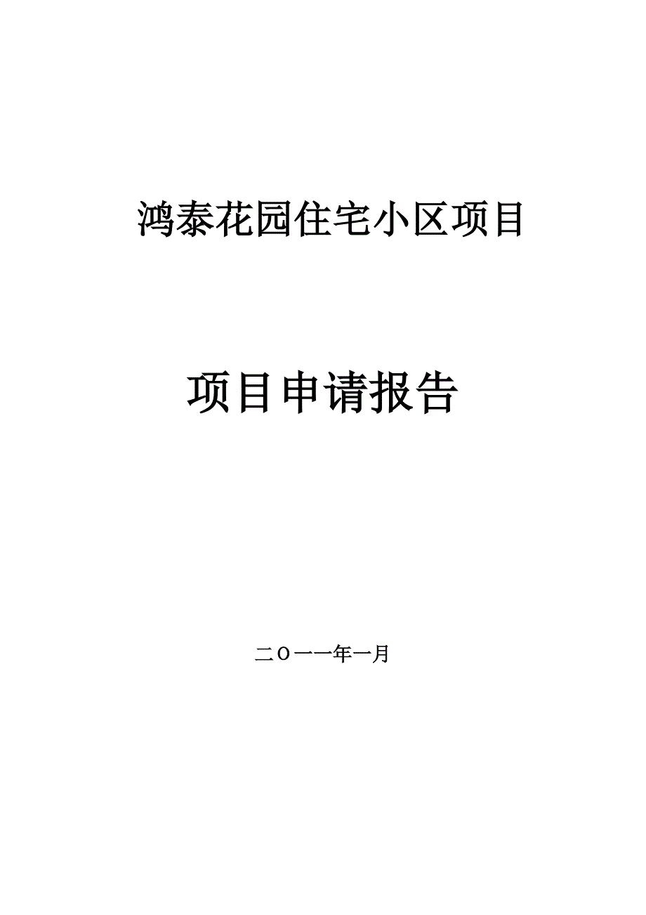 2011鸿泰花园住宅小区项目可行性报告91p_第1页