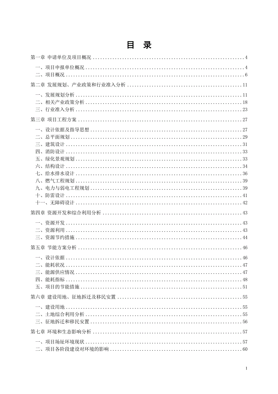 2011鸿泰花园住宅小区项目可行性报告91p_第2页