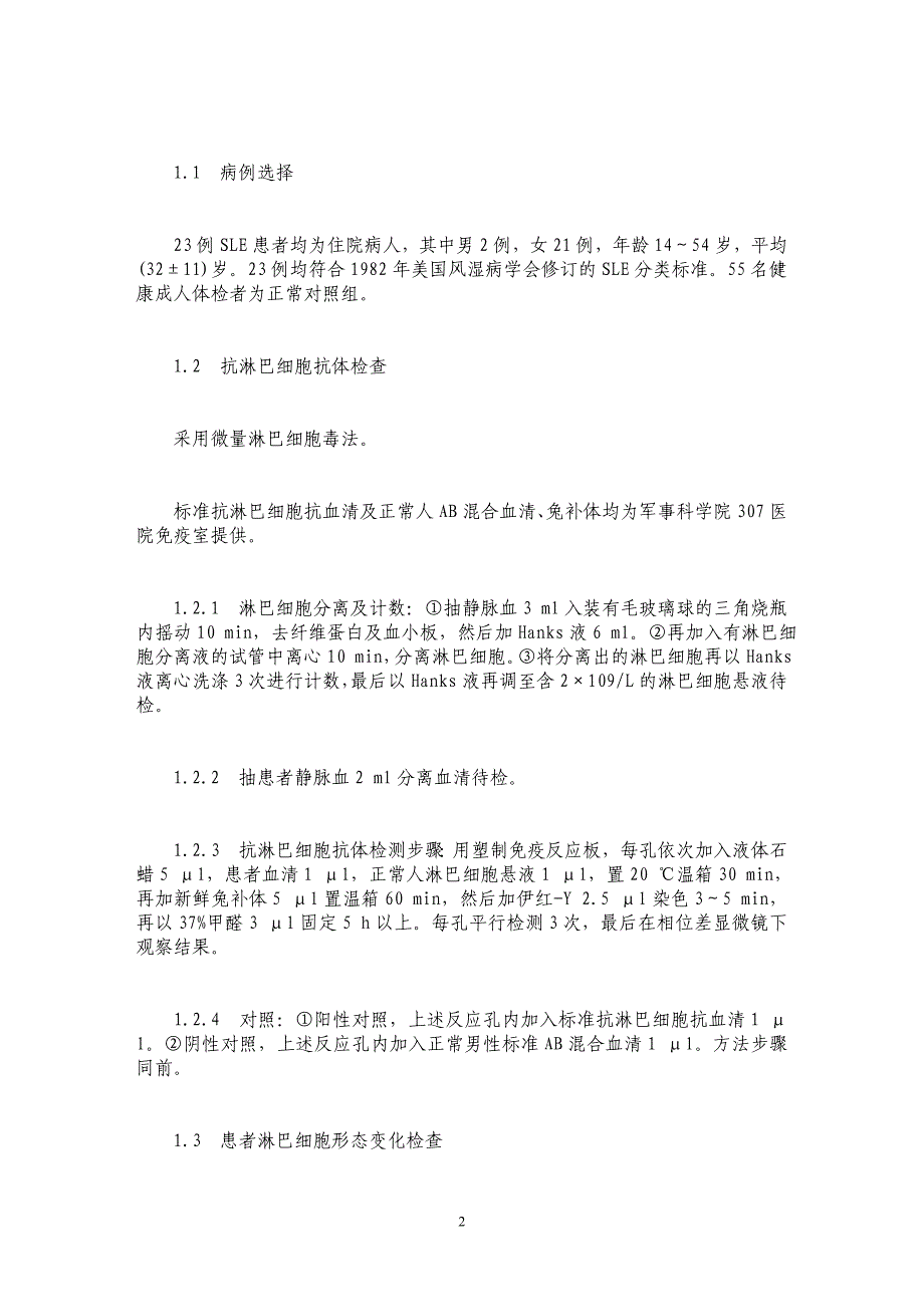 系统性红斑狼疮患者抗淋巴细胞抗体变化与免疫功能失调 _第2页