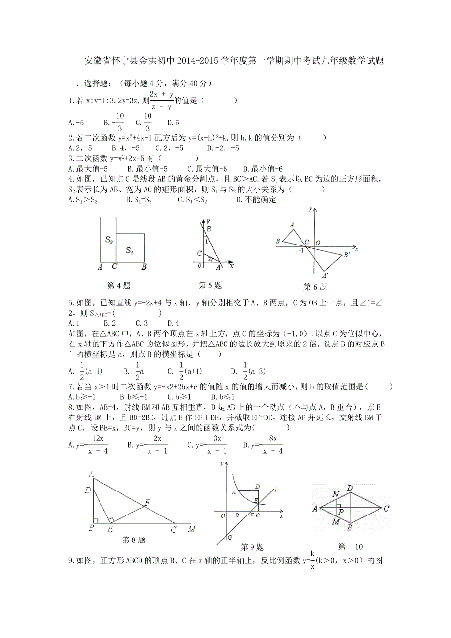 怀宁县金拱初中2014年秋九年级上期中考试数学试题及答案_第1页