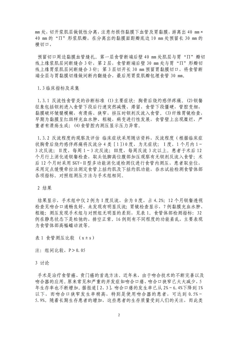 食管胃吻合术中贲门功能重建方法的改进_第2页