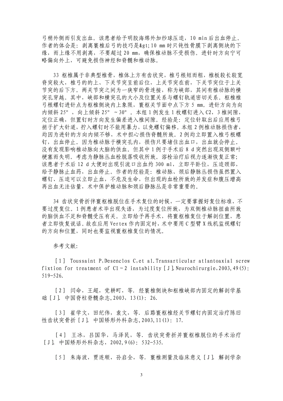 Vertex治疗齿状突骨折伴寰枢椎脱位的早期并发症分析_第3页