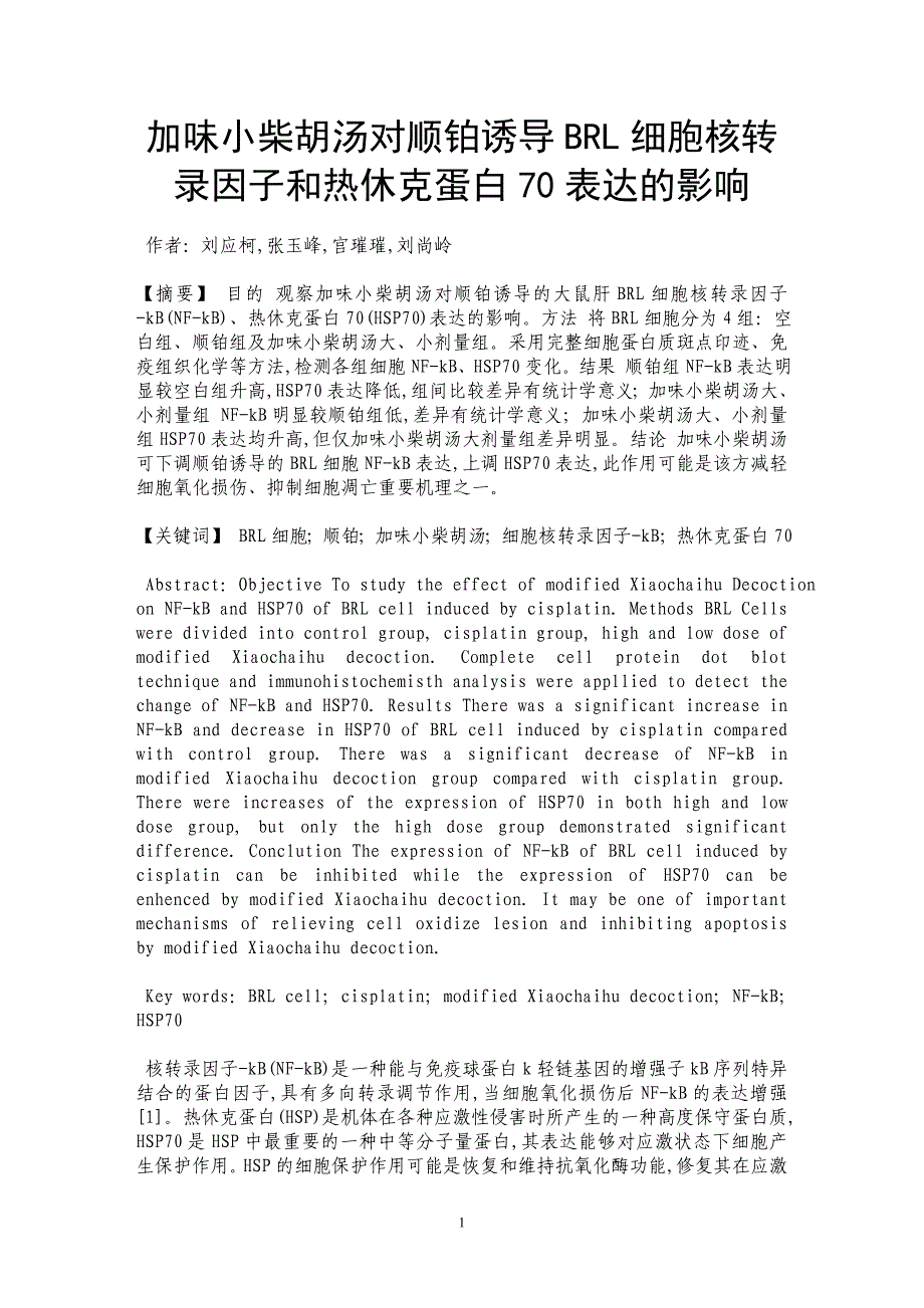 加味小柴胡汤对顺铂诱导BRL细胞核转录因子和热休克蛋白70表达的影响_第1页