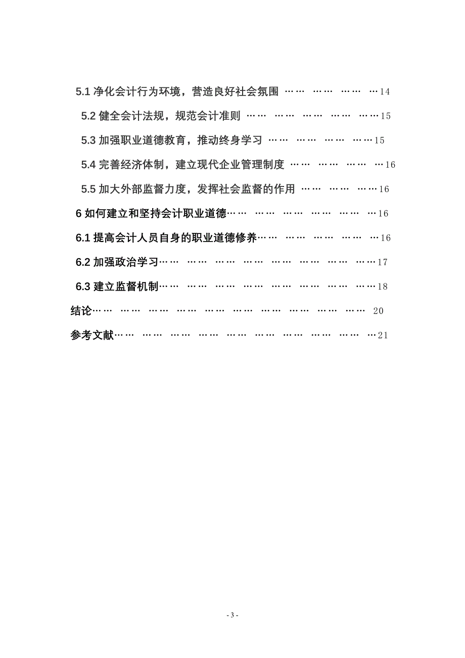 论会计的职业操守_第3页