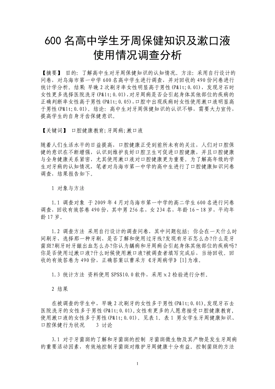 600名高中学生牙周保健知识及漱口液使用情况调查分析_第1页