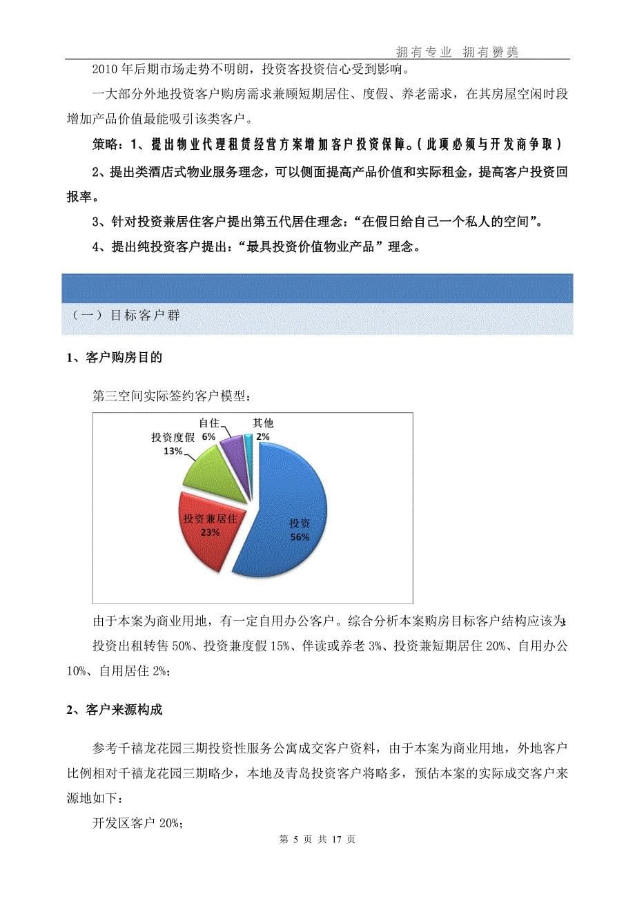 2011年2月青岛长江国际项目整体营销方案_第5页