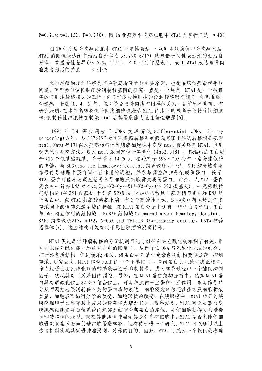 MTA1在化疗后骨肉瘤中的表达及其与预后的关系_第3页