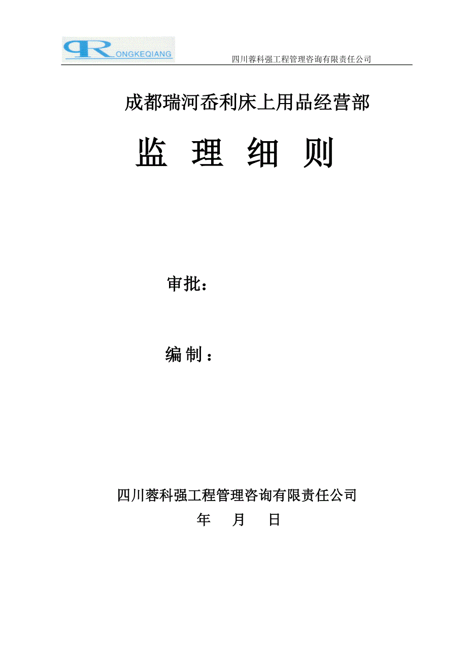 瑞河岙利床上用品土建监理细则_第1页