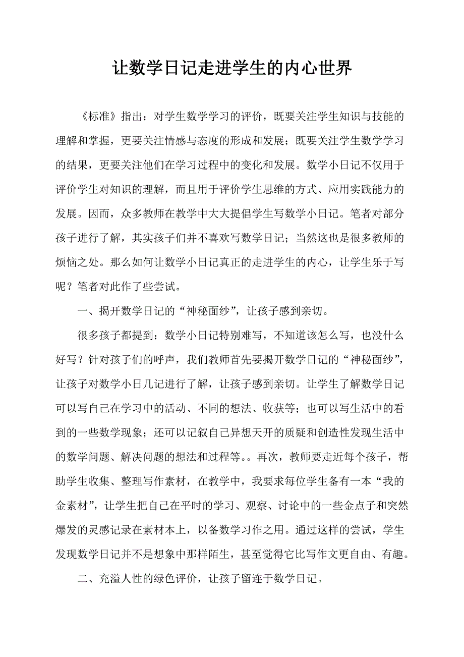 让数学日记走进学生的内心世界_第1页