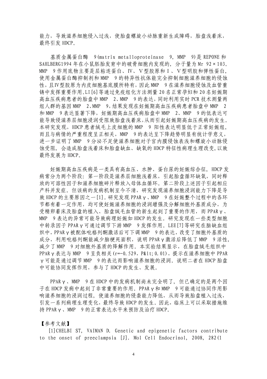 PPARγ和MMP9在妊娠期高血压疾病患者胎盘组织的表达及其临床意义_第4页