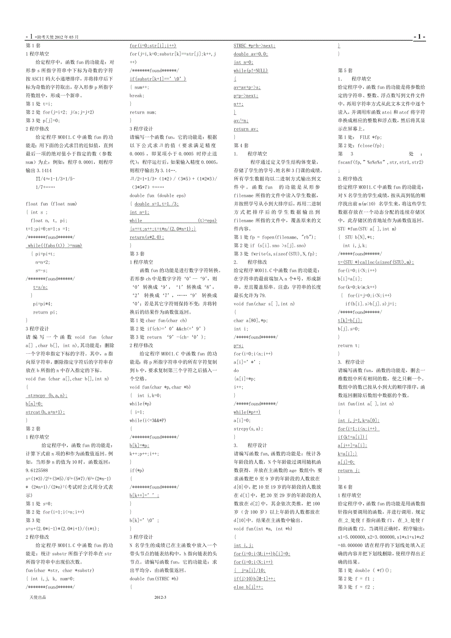 月计算机二级C语言机试题库_第1页