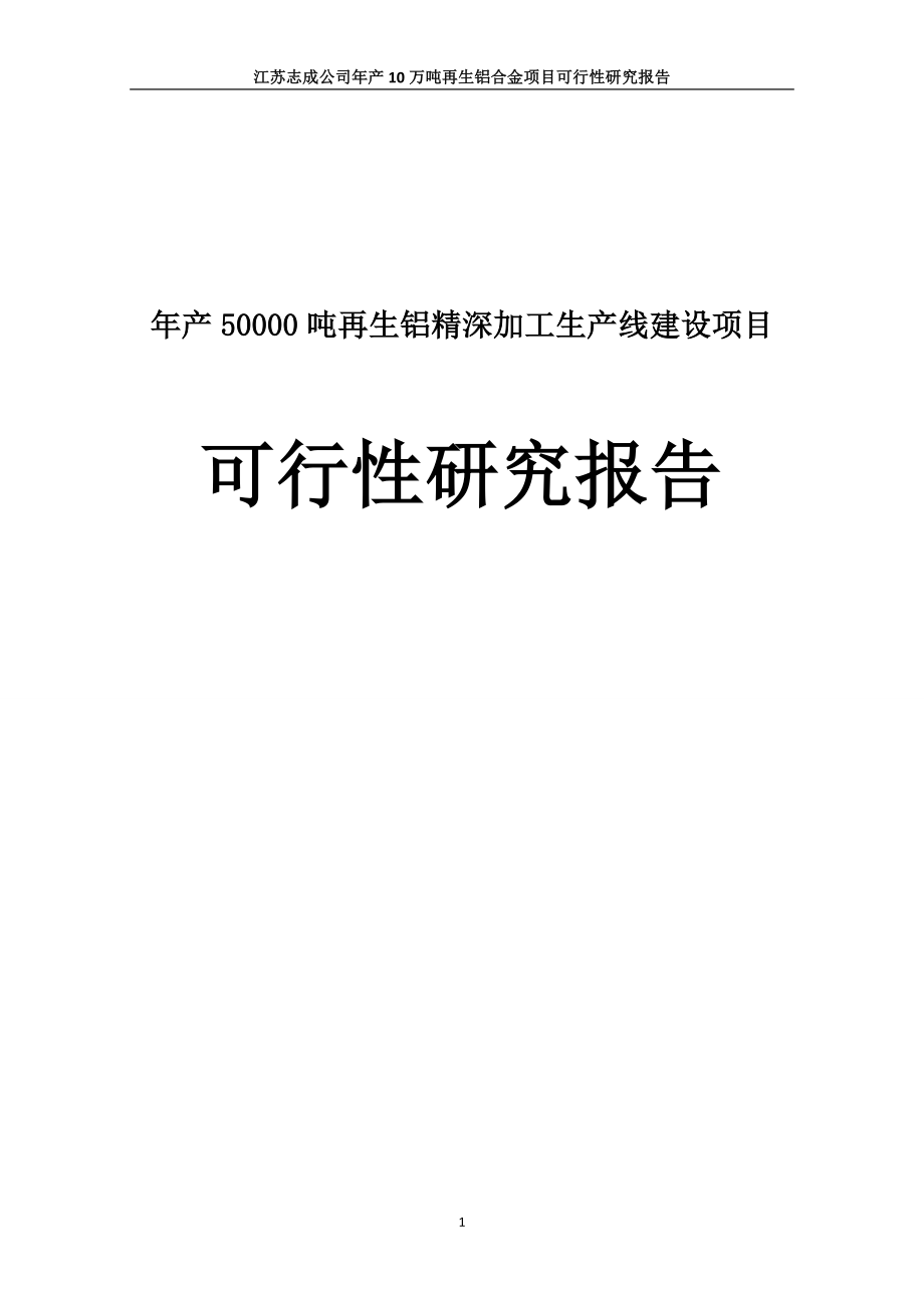 年产50000吨再生铝精深加工生产线建设项目可行性研究报告139页_第1页