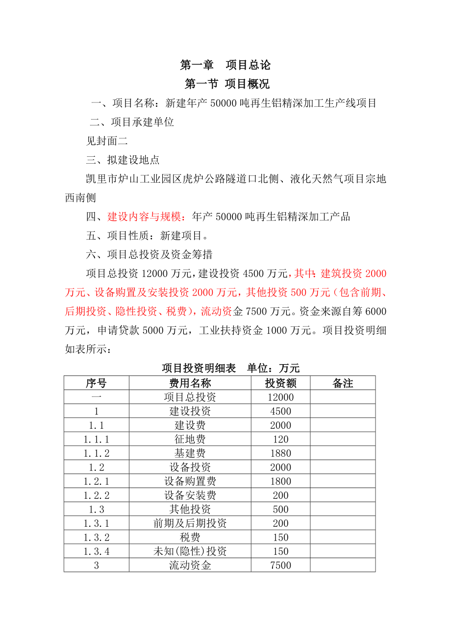 年产50000吨再生铝精深加工生产线建设项目可行性研究报告139页_第2页